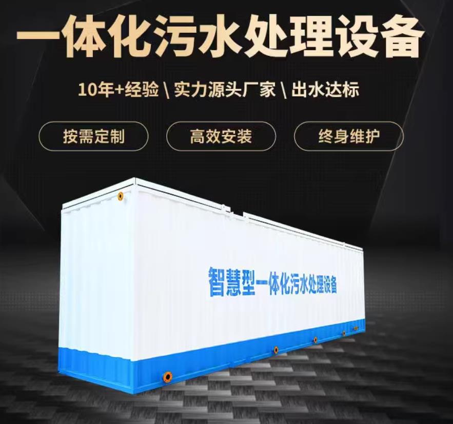 马尾一体化污水处理设备_生活污水处理_甘肃嘉源通环保